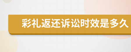 彩禮返還訴訟時(shí)效是多久