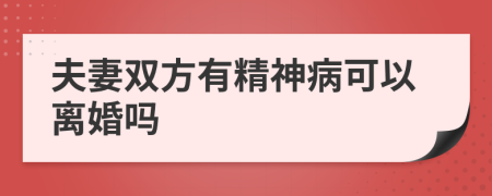 夫妻雙方有精神病可以離婚嗎