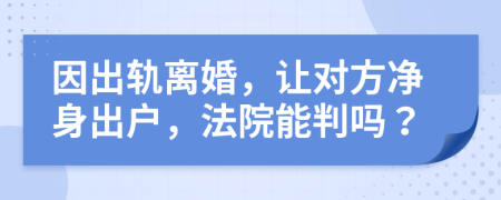因出軌離婚，讓對方凈身出戶，法院能判嗎？