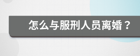 怎么與服刑人員離婚？