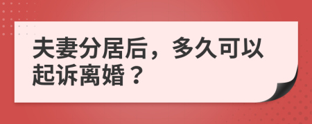 夫妻分居后，多久可以起訴離婚？
