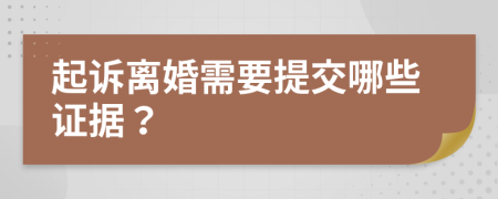 起訴離婚需要提交哪些證據(jù)？