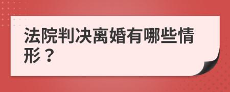 法院判決離婚有哪些情形？