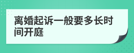 離婚起訴一般要多長時(shí)間開庭