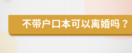 不帶戶口本可以離婚嗎？