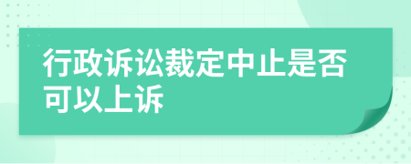 行政訴訟裁定中止是否可以上訴
