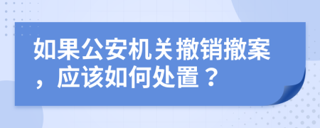 如果公安機關(guān)撤銷撤案，應該如何處置？