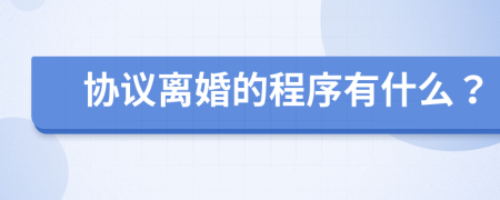 協(xié)議離婚的程序有什么？