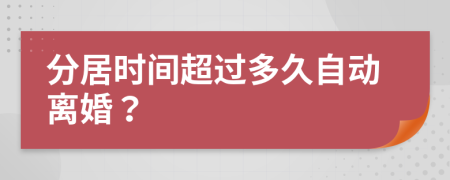 分居時間超過多久自動離婚？