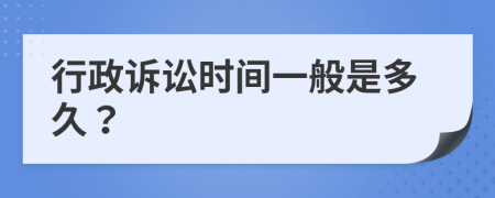 行政訴訟時(shí)間一般是多久？
