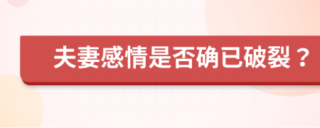 夫妻感情是否確已破裂？
