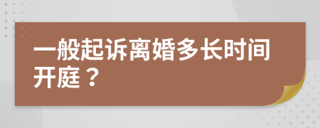 一般起訴離婚多長時(shí)間開庭？