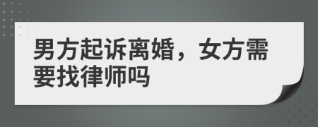 男方起訴離婚，女方需要找律師嗎