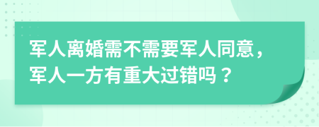 軍人離婚需不需要軍人同意，軍人一方有重大過錯(cuò)嗎？