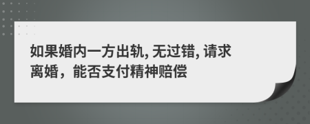 如果婚內(nèi)一方出軌, 無過錯, 請求離婚，能否支付精神賠償
