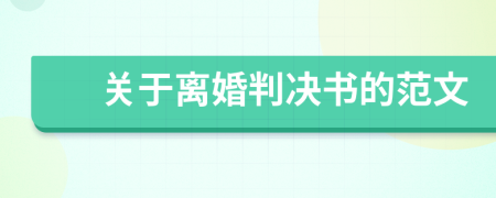 關(guān)于離婚判決書(shū)的范文
