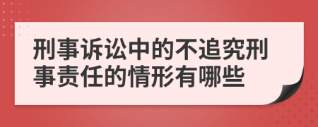 刑事訴訟中的不追究刑事責(zé)任的情形有哪些