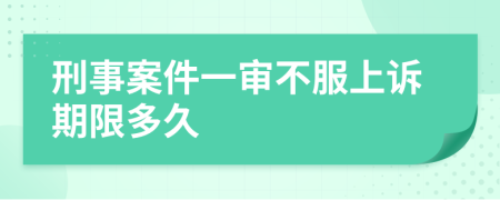 刑事案件一審不服上訴期限多久