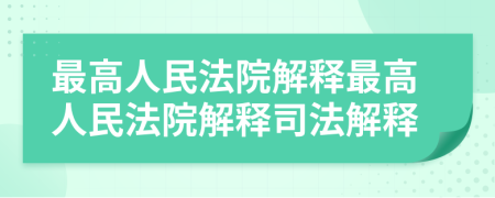 最高人民法院解釋最高人民法院解釋司法解釋