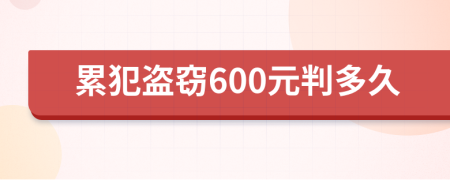 累犯盜竊600元判多久