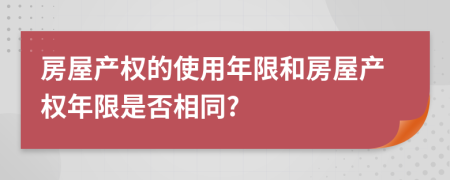 房屋產(chǎn)權(quán)的使用年限和房屋產(chǎn)權(quán)年限是否相同?
