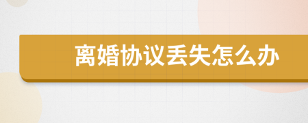 離婚協(xié)議丟失怎么辦