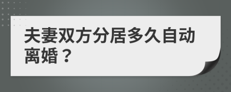 夫妻雙方分居多久自動離婚？