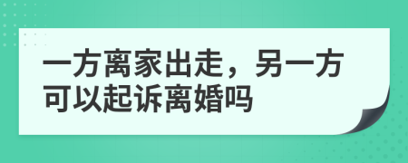 一方離家出走，另一方可以起訴離婚嗎