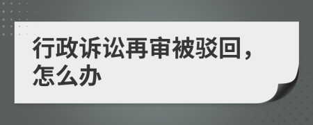 行政訴訟再審被駁回，怎么辦
