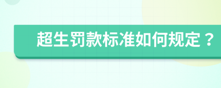 超生罰款標準如何規(guī)定？