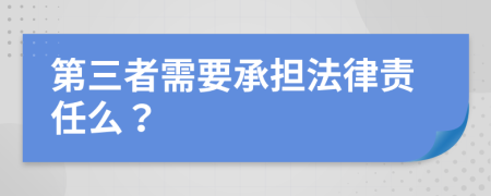 第三者需要承擔法律責任么？