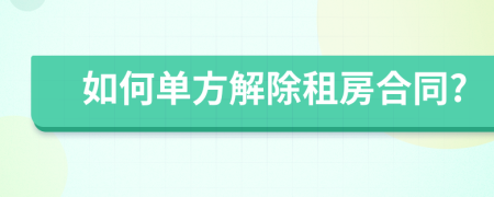 如何單方解除租房合同?