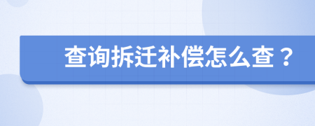 查詢拆遷補(bǔ)償怎么查？