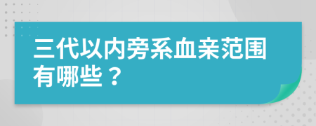 三代以內(nèi)旁系血親范圍有哪些？