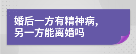 婚后一方有精神病, 另一方能離婚嗎