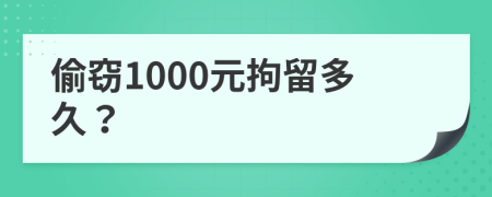 偷竊1000元拘留多久？