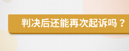 判決后還能再次起訴嗎？