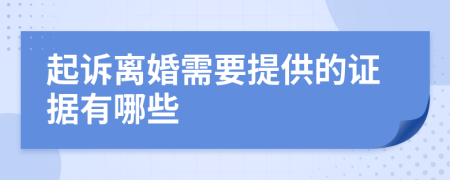 起訴離婚需要提供的證據(jù)有哪些