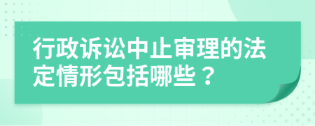 行政訴訟中止審理的法定情形包括哪些？
