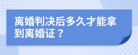 離婚判決后多久才能拿到離婚證？