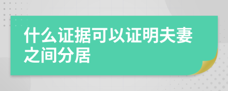 什么證據(jù)可以證明夫妻之間分居