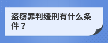 盜竊罪判緩刑有什么條件？