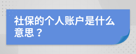 社保的個(gè)人賬戶是什么意思？
