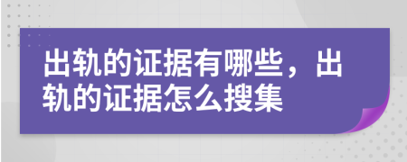 出軌的證據(jù)有哪些，出軌的證據(jù)怎么搜集
