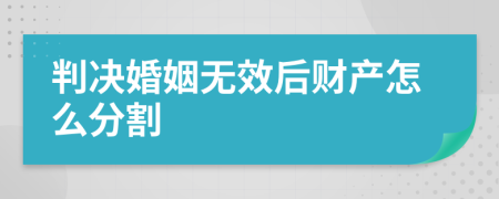 判決婚姻無效后財產(chǎn)怎么分割