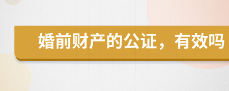 婚前財(cái)產(chǎn)的公證，有效嗎