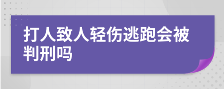 打人致人輕傷逃跑會(huì)被判刑嗎