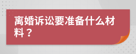 離婚訴訟要準(zhǔn)備什么材料？