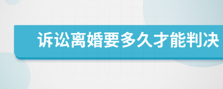 訴訟離婚要多久才能判決