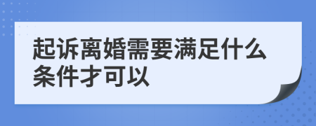 起訴離婚需要滿足什么條件才可以